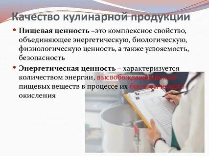 Качество и безопасность кулинарной продукции