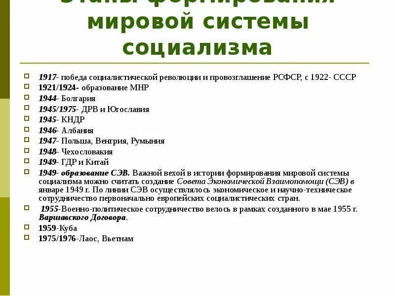 Международные социалистические страны. Формирование мировой системы социализма. Основные этапы развития мировой системы социализма. Формирование мировой системы социализма кратко. Этапы развития мировой системы социализма кратко.