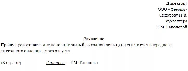 Заявление на выходной за свой счет. Заявление на отпуск за счет ранее отработанного времени. Заявление за счет ранее отработанного времени образец заполнения. Образец заявления в счет ранее отработанного времени образец. Заявление директору школы на отгул от учителя.