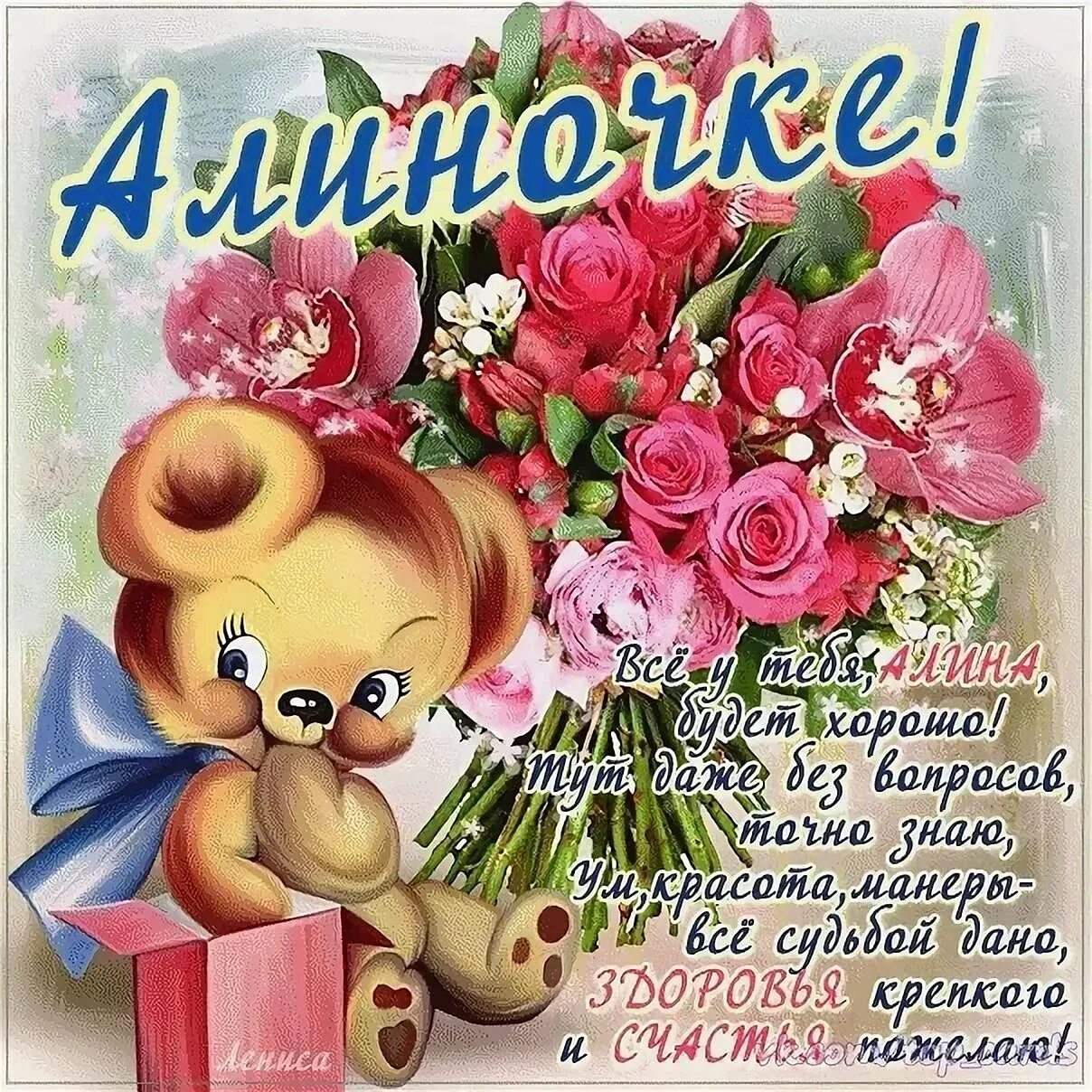 Алине 4