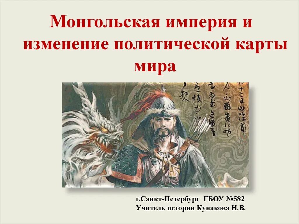 Уроки монгольского. Основные занятия анголов. Каково различные понятия национальной гордости. Монгольская империя и изменение политической карты. Историческое наследие монголов.