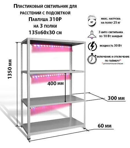 Валберис стеллаж для рассады. Стеллаж для рассады ст-3-l регулируемый на 3 фитолампы категории. Полочки с подсветкой для рассады. Стеллаж для рассады с подсветкой. Высота полок для стеллажа для рассады.