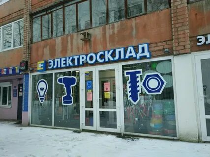 Электросклад