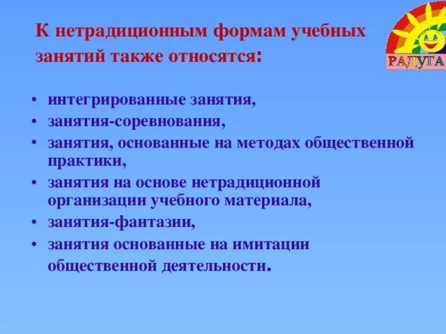 Нетрадиционные виды занятий. Нетрадиционные виды занятий