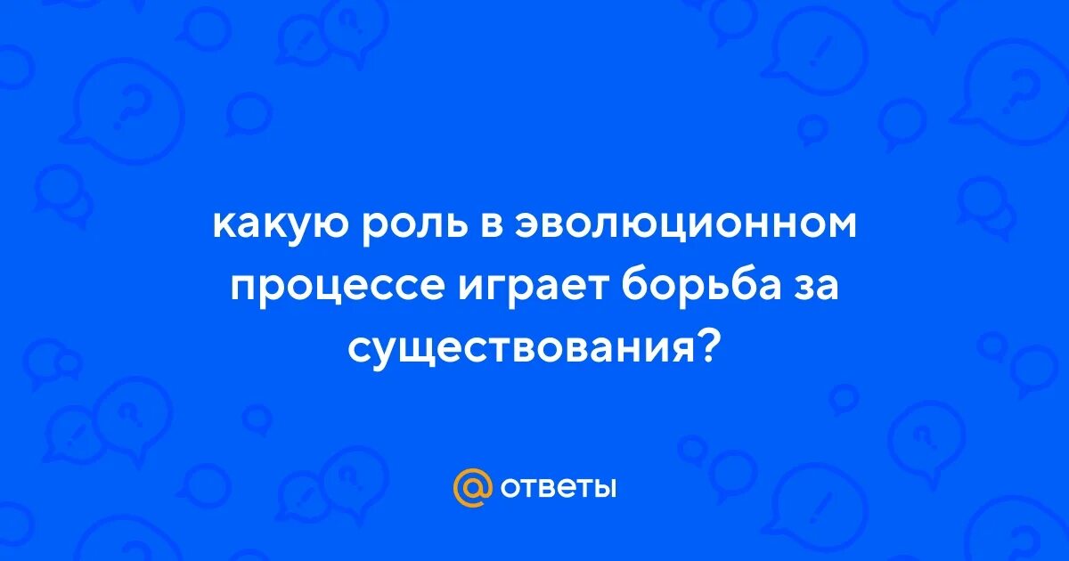 Какую роль в эволюционном процессе играет борьба за существование. Какую роль в эволюционном процессе играет борьба