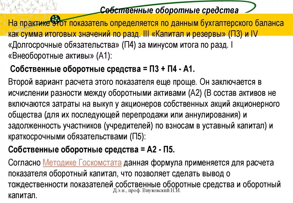 Как рассчитать собственный капитал. Расчет собственного оборотного капитала. Собственные оборотные средства. Собственный оборотный капитал формула. Собственные оборотные средства формула.