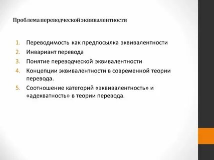 Адекватность перевода