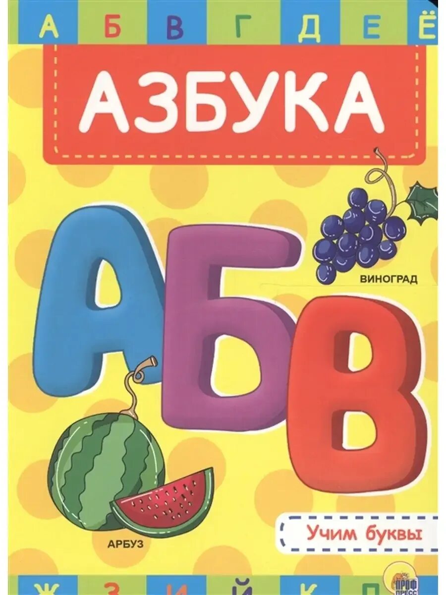 Азбука страхов. Саакаянца - азбука для малышей. Азбука (обложка). Азбука страхов. Пластилиновая азбука абв.