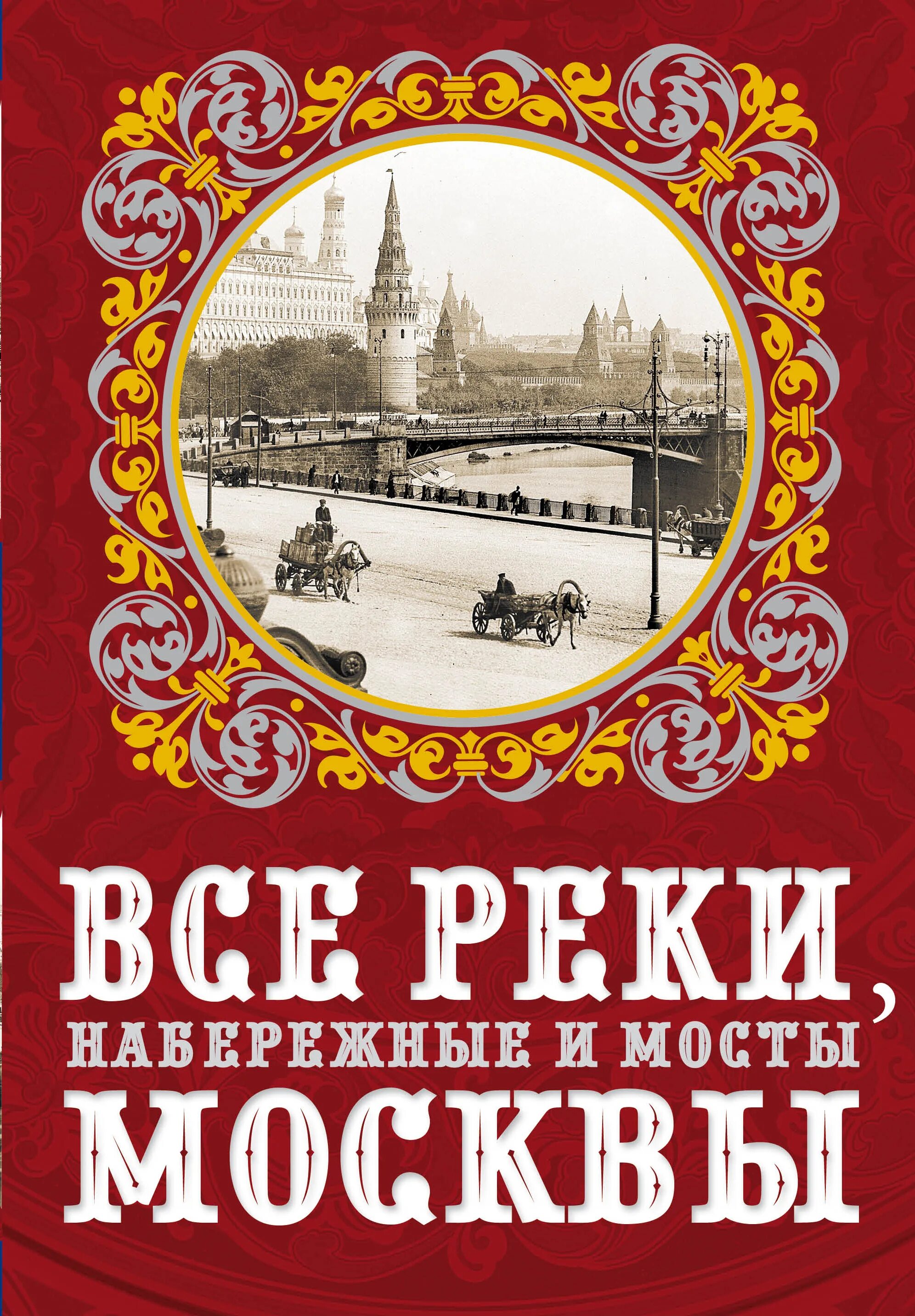 Москва река на книжном листе. Книга москва река. Книга «реки». Книги реки москвы. Очерков москва.