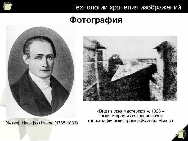 Жозеф Нисефор Ньепс (1765 —1833). Жозеф Нисефор Ньепс первый снимок. Жозеф Нисефор Ньепс вид из окна. Первые снимки Жозефа Ньепса.