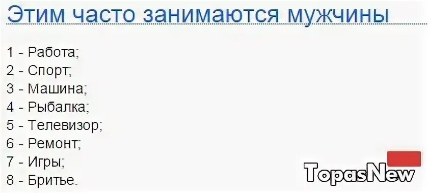 Как это часто бывает. Этим часто занимаются мужчины 94. этим часто занимаются мужчины 94 процента. этим часто занимаются мужчины. игра 94 процента этим часто занимаются мужчины.