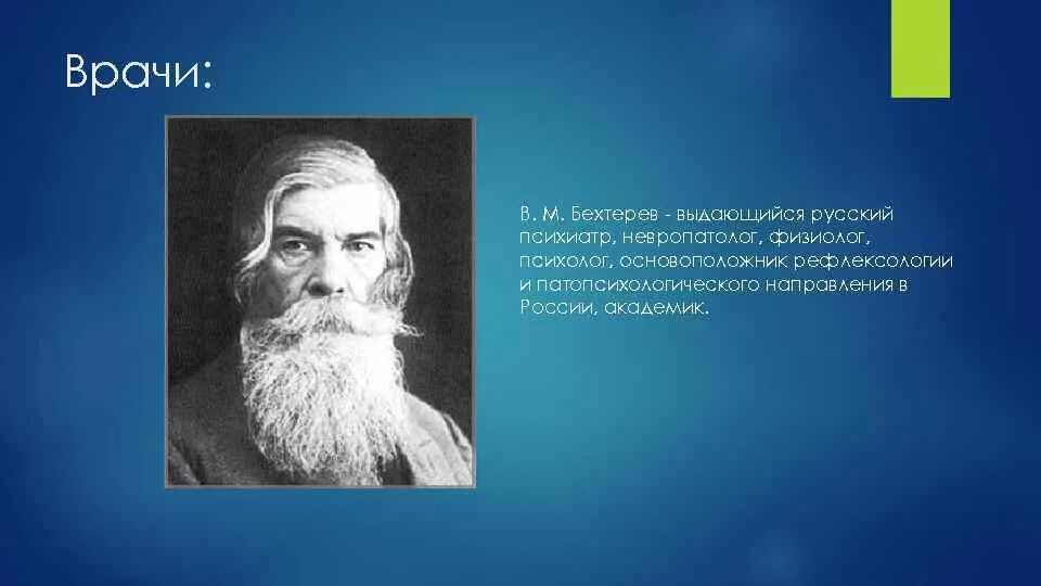 Бехтерев рефлексология. Бехтерев экспериментальная психология. В М Бехтерев. Рефлексология основатель.