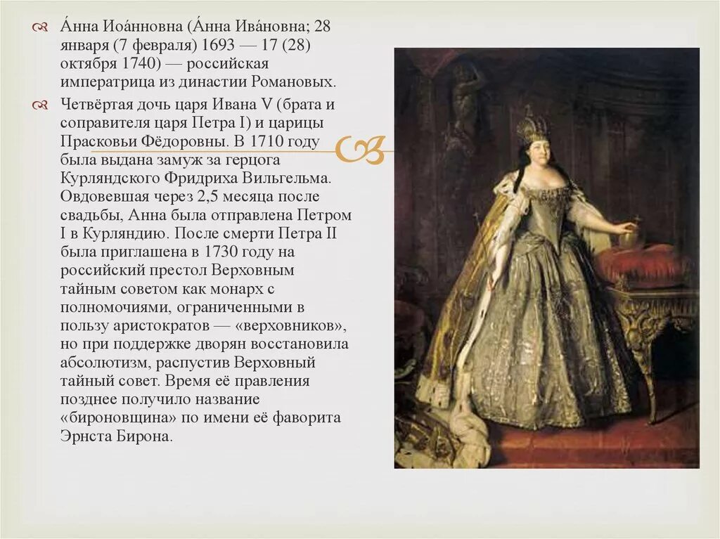 Родство анны иоанновны с петром. Анна Иоанновна 1730 - 1740 Романов. Династия Романовых Анна Иоанновна. Императрица Анна Ивановна 1730-1740. Анна Иоанновна Императрица Тайная полиция.