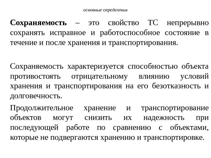 Свойства объекта непрерывно сохранять. Сохраняемость. Сохраняемость примеры. Показатели сохраняемости в теории надежности. Свойства сохраняемости.