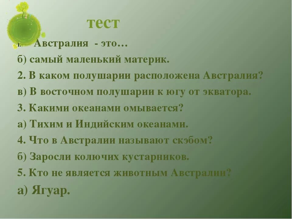 Австралия тест 7 класс. Проверочная работа по географии австралия и океания. Контрольная работа по географии 7 класс австралия. Проверочная работа по географии австралия и океания. Вопросы по австралии с ответами.