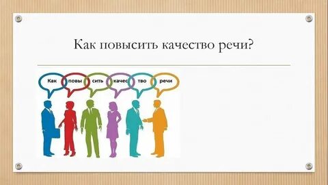 Высокое качество речи
