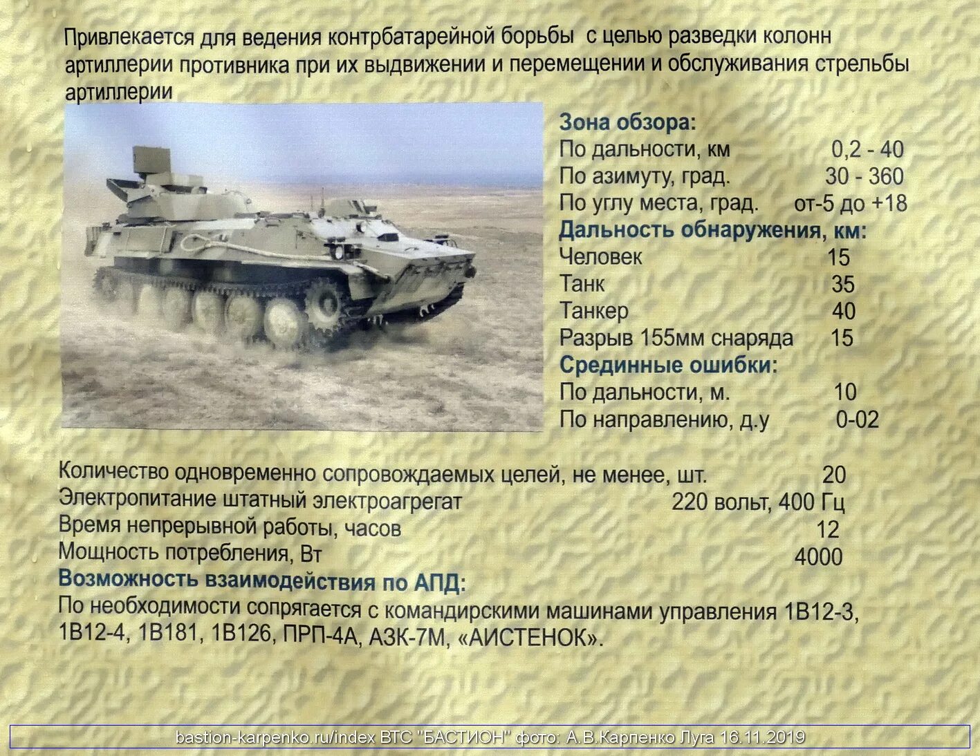 Мтлб технические характеристики. АРК-1 Рысь 1рл239 ТТХ. Снар-10 леопард ТТХ. МТЛБ снар 10. Машина радиолокационной разведки.