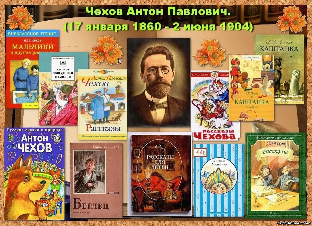 Рассказы чехова примеры. А п чехов и его произведения. какие написал книги а. п. чехов. произведения антона павловича чехова для детей.