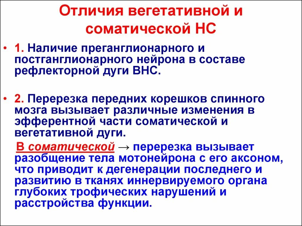 Различия между соматической и вегетативной рефлекторных дуг. Соматическая и вегетативная рефлекторная дуга отличия. Отличие дуги вегетативного рефлекса от соматического. Разница соматической и вегетативной рефлекторной дуги.