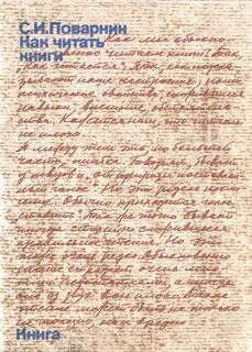 Поварнин как читать книги