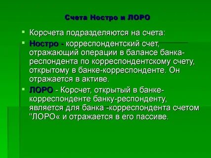 Корсчет это