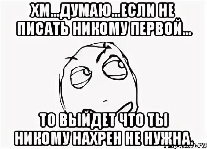 Если не звонить и не писать первым. Если не писать первым. если первым не писать людям. если никому не писать. если никому не писать и не звонить.
