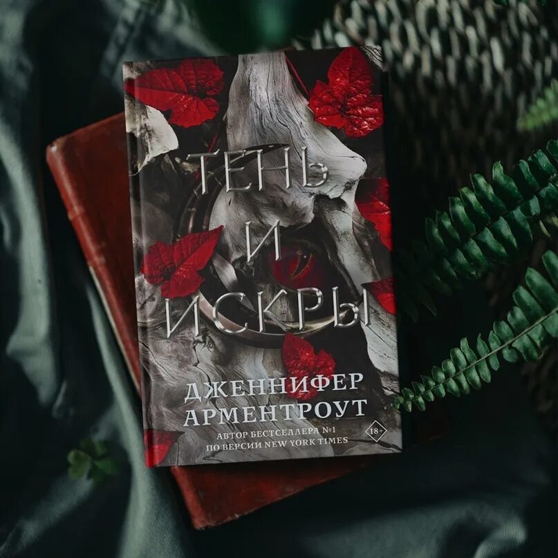Тени и искры книга. Тень и искры арментроут. Тень и искры арментроут. Тень и искры арментроут. Тень и искры арментроут.