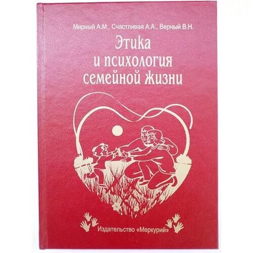 Этика и психология семейной жизни учебник ссср. Этика и психология семейной жизни учебник ссср. Этика и психология семейной жизни в школе в ссср. Этика делового общения книга. Этика и психология семейной жизни 10.