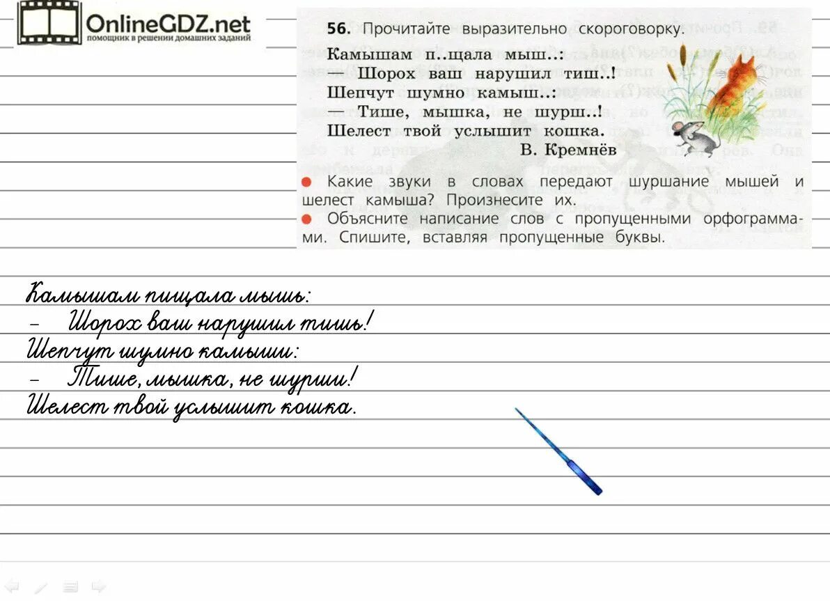 Какие слова написаны в скороговорке. Камышам пищала мышь шорох ваш нарушил. Скороговорка про камыши. В Кремнев камышам пищала мышь. ПРОЧИТАЙТАЙТЕ выразительно.