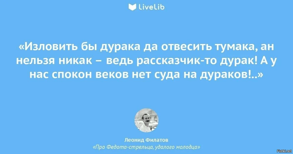 Филатов цитаты. Фразы про дураков. Стихотворение про дурака. Причиной одиночества рассказчика является