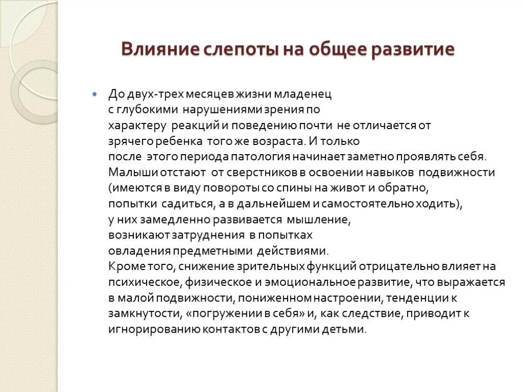 Особенности речи детей с нарушением зрения. Особенности развития слепых детей. Психическое развитие детей с нарушением зрения. Нарушение зрения особенности психического развития. Особенности развития слабовидящих детей.