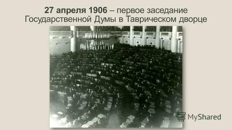 госдума российской империи 1 созыва. столыпин с женой. апрель 1906. государственная дума 27 апреля 1906. 1906 год апрель издание основных законов.