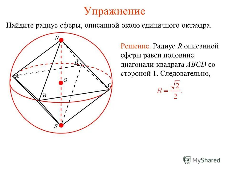 Сфера описанная около многогранника