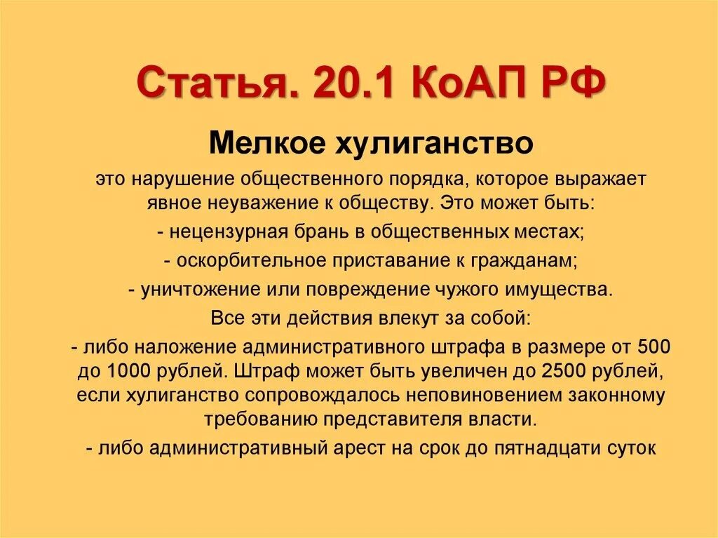 Наказание за нецензурную брань. Мелкое хулиганство ст.20.1 КОАП протокол. Мелкое хулиганство ст.20.1 КОАП состав. Статья 20.1 административного кодекса. КОАП РФ статья 20.1. Мелкое хулиганство.