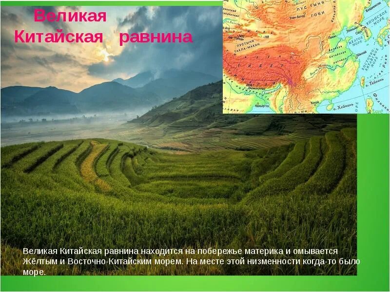 Большие равнины евразии. Равнины Великая китайская равнина. Великую китайская равнина расположена. Великая китайская равнина география. Великая китайская равнина в Евразии.