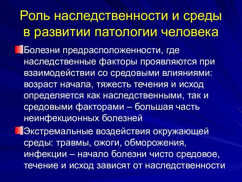 Роль наследственности и среды в развитии. Роль среды и наследственности в развитии человека. Роль наследственности и среды в развитии патологии человека.. Роль генетических факторов в развитии патологии.