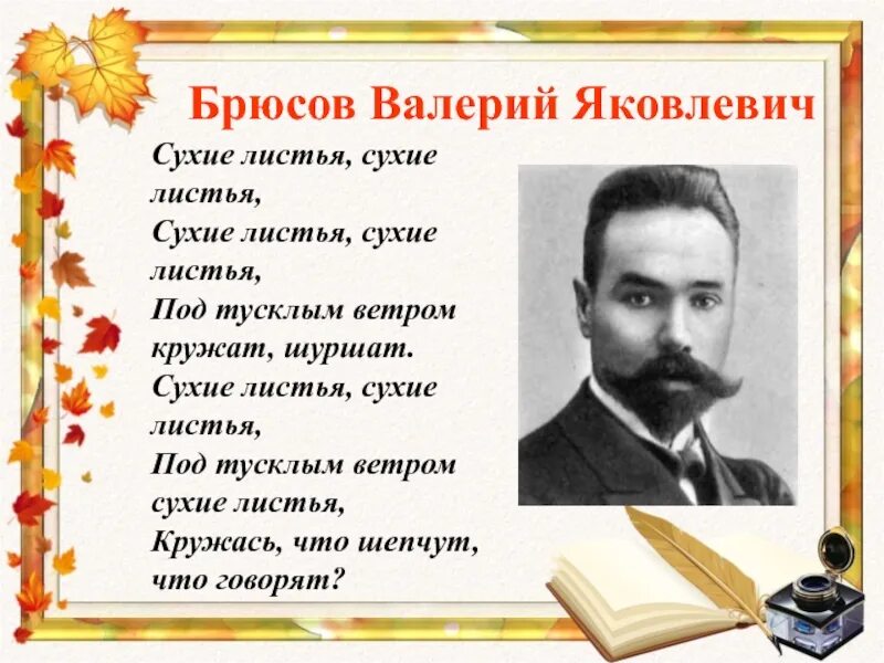 Стихотворение Брюсова сухие листья. Писатели и поэты об осени. Брюсов поэт.