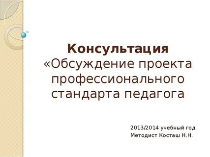 Стандарт педагога 2013