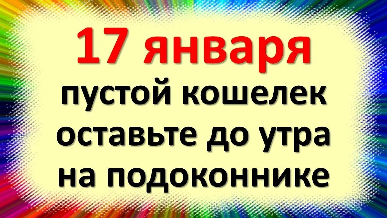 17 января дата. 17 января дата