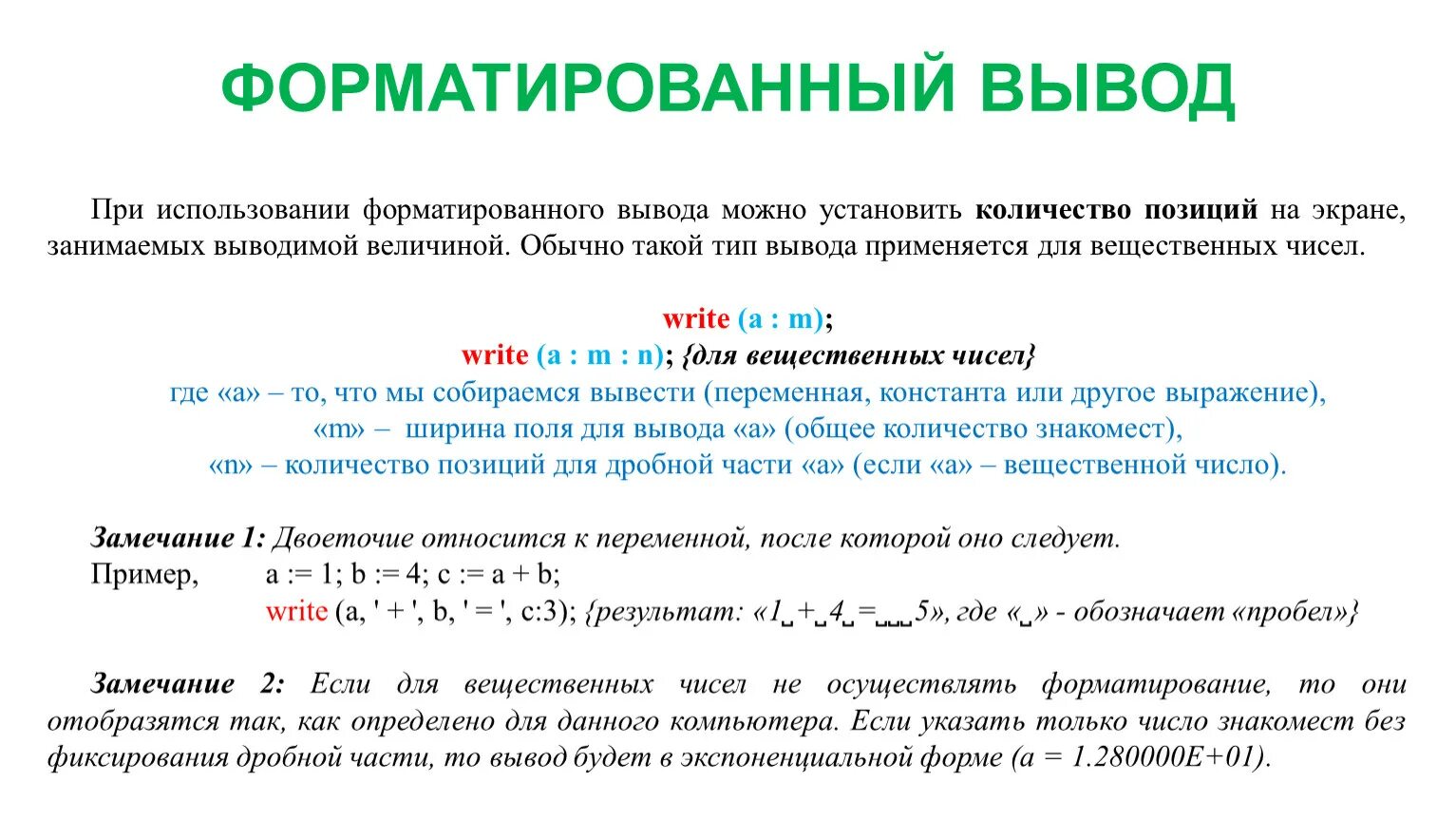 Форматированный вывод. Форматированный вывод данных. Форматированный вывод данных Паскаль. Форматированный вывод данных пример. Нормализованное экспоненциальное число