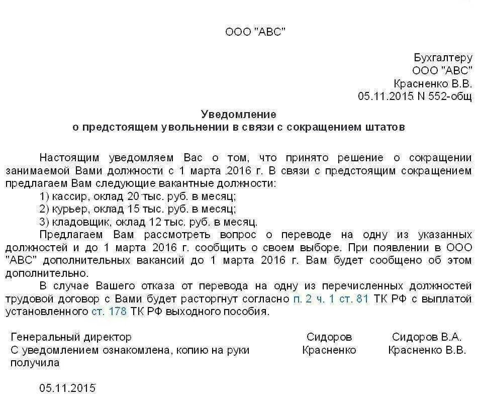 Уведомление сотрудника о сокращении штата образец. Уведомление работника о сокращении штатной единицы образец. Уведомление работнику в связи с сокращением штата образец. Как выглядит уведомление о сокращении.