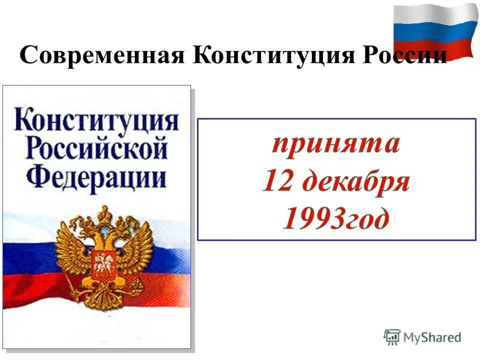 Конституция. Конституция основной закон страны. Презентация на тему Конституция. Конституция Российской Федерации (принятая 12.12.1993 г.).. Конституция основная информация