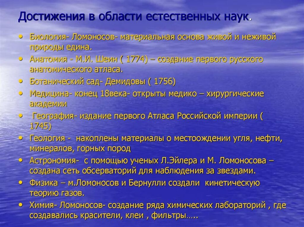 Достижения газ. Достижения естественных наук 18в. достижения ломоносова в области естественных наук. достижения в области биологии. достижение науки в 18 веке.