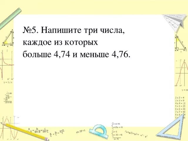 76 5 7. Напишите три числа, каждое из которых больше. Напишите три числа каждое из которых больше 7.5 и меньше 7.7. Числа которые больше 5,74 и меньше 5,76. Напишите 3 числа из которых больше 5,74 и меньше 5,76.