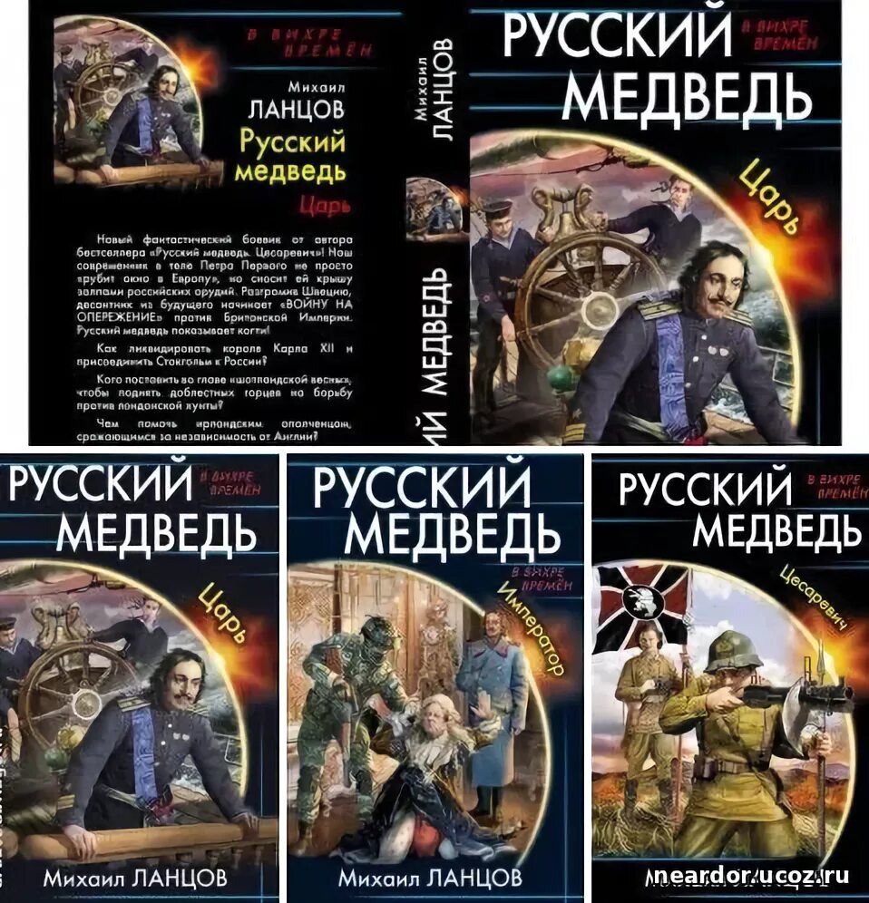 Русский медведь Ланцов книга. Японский гамбит Ланцов читать. Русский медведь книга Ланцов элустраци. Ланцов трафик.