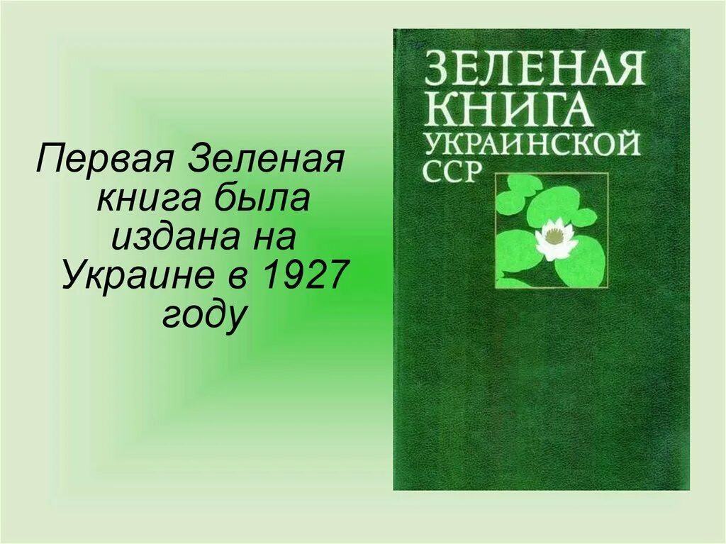 Зеленая книга какая книга. Зелёная книга. Зеленая обложка книги. Зеленая книга книга. Зеленая книга Украины.