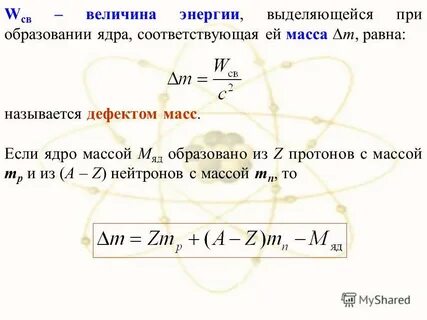 Определите дефект массы энергия связи