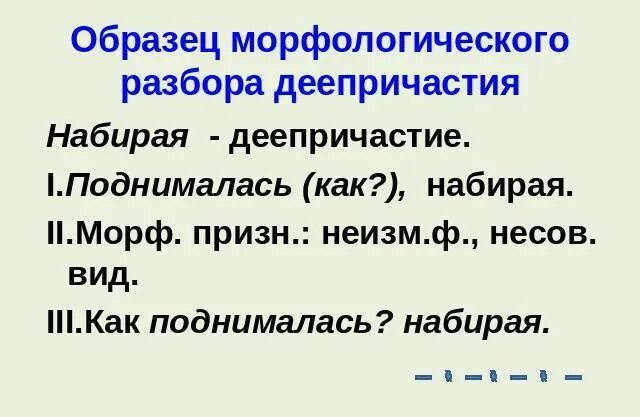 Причастие морфемы. Разбор деепр морфологический деепричастие. Морфологический разбор деепричастия 7. Морфологический разбор морфологический разбор деепричастия. Морфологический разбор деепричастия примеры 7.