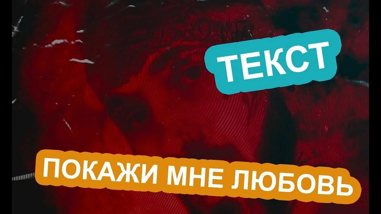 Покажи покажи мне любовь текст. Покажи мне любовь Текс. Покажи мне любовь покажи покажи текст песни. Покажи покажи покажи покажи покажи покажи мне любовь. Песня покажи мне люблю