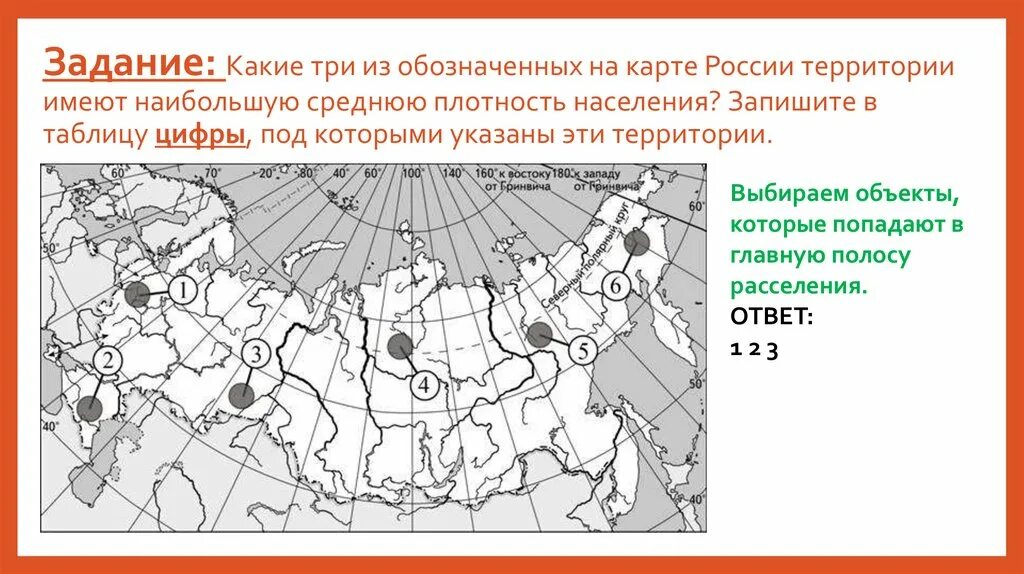 Какой субъект рф имеет наименьшую плотность населения. Какие территории имеют наибольшую плотность населения. Какими цифрами на карте обозначены:. Какая из территорий имеет наибольшую среднюю плотность населения. Средняя плотность населения России.